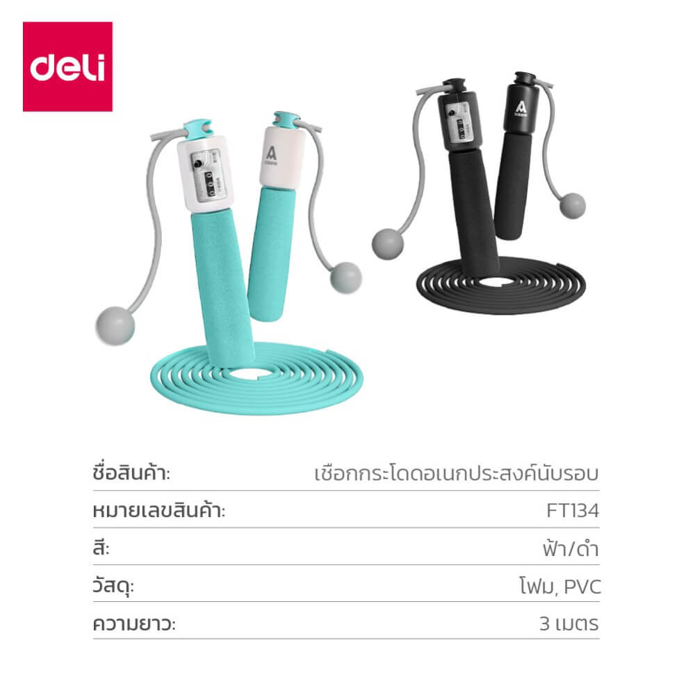 เชือกกระโดดนับครั้งได้ DELI FT134-BL-01 สีฟ้า